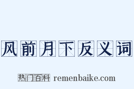 风前月下反义词是什么意思的图片